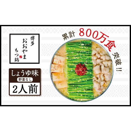 ふるさと納税 モツ鍋 福岡県 宇美町 鍋 もつ鍋 おおやま 博多もつ鍋 しょうゆ味 2人前 博多もつ鍋おおやま 福岡県 宇美町 um40azo940003 モツ鍋 もつ鍋仕かける …