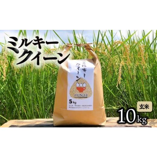 ふるさと納税 米 ミルキークイーン 滋賀県 彦根市 令和7年産先行受付 ミルキークイーン 10kg 玄米 令和7年産 5kg 2袋 新米 米 こめ コメ お米 ご飯 ミルキー…
