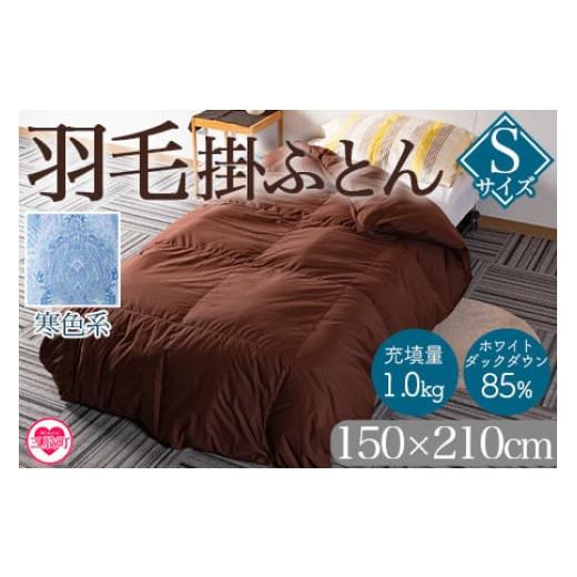 ふるさと納税 タオル・寝具 掛け布団 宮崎県 三股町 [寒色系] 無地_羽毛掛ふとん ホワイトダックダウン85% フェザー15% 充填量 1.0kg ダウン アヒル毛 寝具 …
