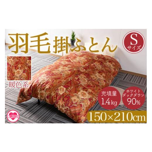 ふるさと納税 タオル・寝具 掛け布団 宮崎県 三股町 [暖色系] 羽毛掛ふとん ホワイトダックダウン90% フェザー10% 充填量 1.4kg シングルサイズ 厳選された…