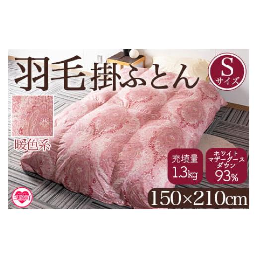 ふるさと納税 タオル・寝具 掛け布団 宮崎県 三股町 [暖色系] 羽毛掛ふとん ホワイトマザーグースダウン93% フェザー7% 充填量 1.3kg シングルサイズ 厳選さ…