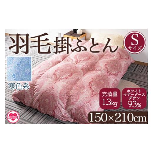 ふるさと納税 タオル・寝具 掛け布団 宮崎県 三股町 [寒色系] 羽毛掛ふとん ホワイトマザーグースダウン93% フェザー7% 充填量 1.3kg シングルサイズ 厳選さ…