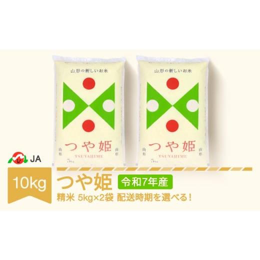ふるさと納税 米 つや姫 山形県 村山市 新米 米 10kg 5kg×2 つや姫 精米 令和7年産 2026年4月上旬 ja-tsxxa10-s4a 2026年4月上旬