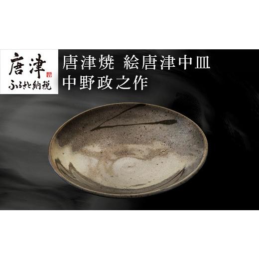 ふるさと納税 陶磁器・漆器・ガラス 佐賀県 唐津市 唐津焼 絵唐津中皿 中野政之作