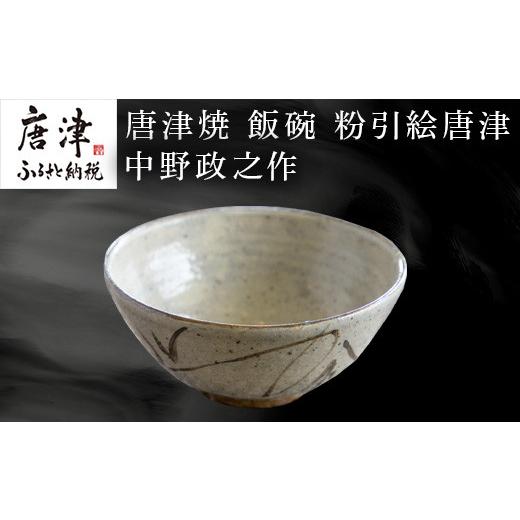 ふるさと納税 陶磁器・漆器・ガラス 佐賀県 唐津市 唐津焼 飯碗 粉引絵唐津 中野政之作