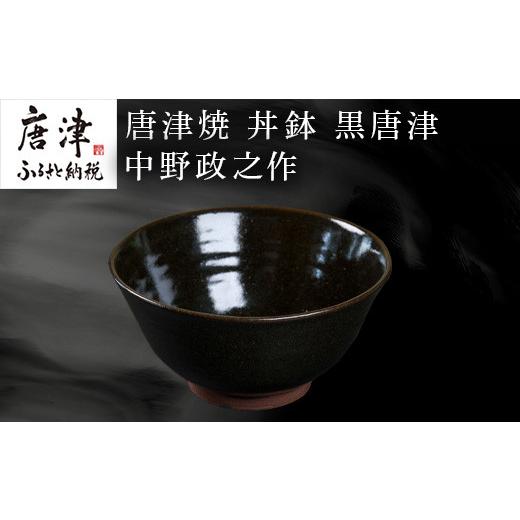 ふるさと納税 陶磁器・漆器・ガラス 佐賀県 唐津市 唐津焼 丼鉢 黒唐津 中野政之作