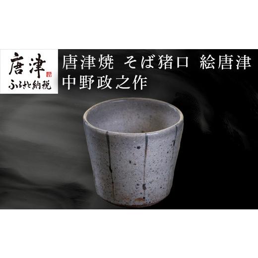 ふるさと納税 陶磁器・漆器・ガラス 佐賀県 唐津市 唐津焼 そば猪口 絵唐津 中野政之作
