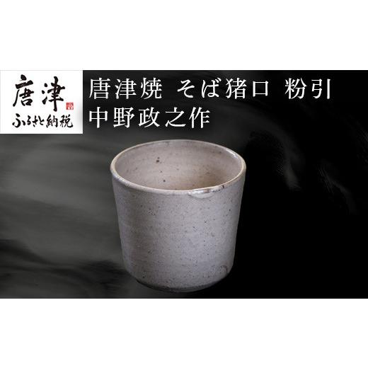 ふるさと納税 陶磁器・漆器・ガラス 佐賀県 唐津市 唐津焼 そば猪口 粉引 中野政之作