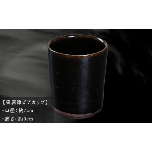 陶磁器・漆器・ガラス 佐賀県 唐津市 唐津焼 黒唐津ビアカップ 【描波】 中野政之作