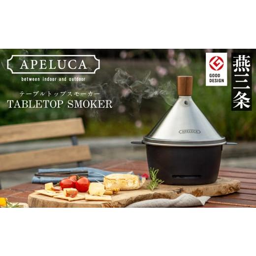 ふるさと納税 アウトドアグッズ 新潟県 三条市 APELUCA 卓上燻製器 TABLETOP SMOKER キャンプ用品 アウトドア用品 燕三条製 026P001_1