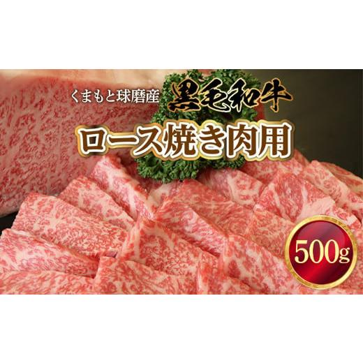 ふるさと納税 熊本県 湯前町 くまもと球磨産 黒毛和牛(ロース焼き肉用 500g)