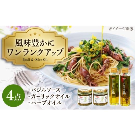 ふるさと納税 たれ・ドレッシング・酢 大阪府 藤井寺市 オイル こだわりのバジルソース・ガーリックオイル・ハーブオイルセット 計4本 / 調味料 自家製 ジェ…