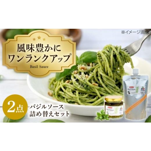 ふるさと納税 たれ・ドレッシング・酢 大阪府 藤井寺市 ソース こだわりのバジルソース 詰め替えセット / ジェノベーゼ 詰め替え 業務用 大容量 セット 手作…