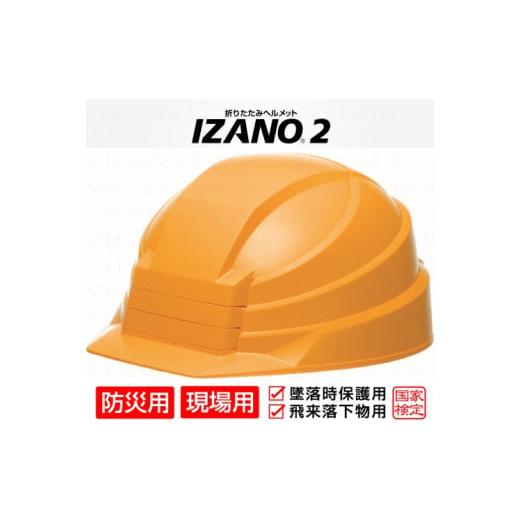 ふるさと納税 埼玉県 伊奈町 防災用折り畳み式ヘルメット「IZANO2」1個[イエロー]持ち運びしやすいヘルメット コンパクト収納