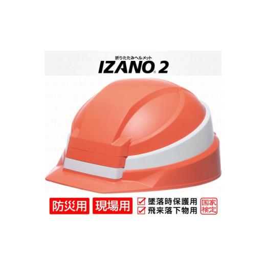 ふるさと納税 埼玉県 伊奈町 防災用折り畳み式ヘルメット「IZANO2」1個[オレンジ/ホワイトライン]持ち運びしやすいヘルメット コンパクト収納