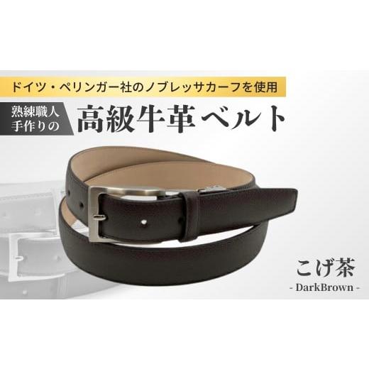ふるさと納税 小物 茨城県 龍ケ崎市 熟練職人 手作り 高級牛革ベルト ドイツぺリンガー社 ノブレッサカーフ使用 こげ茶 手に入れてほしい。これが『本物』のベ…