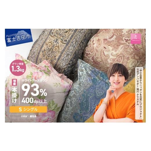 ふるさと納税 タオル・寝具 掛け布団 山梨県 富士吉田市 羽毛布団 数量限定 緊急支援品　訳あり 甲州羽毛ふとん　二層式本掛け布団 ホワイトグースダウン93%…