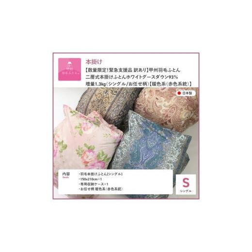 ふるさと納税 タオル・寝具 掛け布団 山梨県 富士吉田市 羽毛布団 数量限定 緊急支援品　訳あり 甲州羽毛ふとん　二層式本掛け布団 ホワイトグースダウン93%…