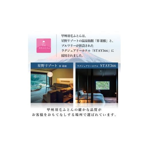 ふるさと納税 タオル・寝具 掛け布団 山梨県 富士吉田市 羽毛布団 数量限定 緊急支援品　訳あり 甲州羽毛ふとん　二層式本掛け布団 ホワイトグースダウン93%…