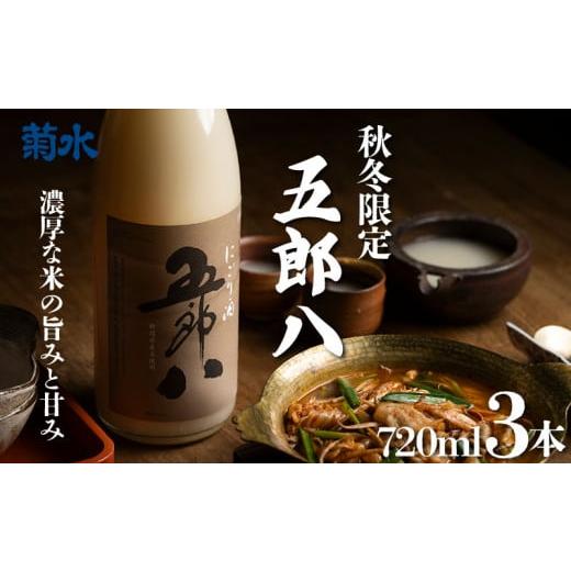 ふるさと納税 日本酒 にごり酒・どぶろく 新潟県 新発田市 期間限定 にごり酒 五郎八 720ml 3本 秋 冬 限定 にごり 日本酒 酒 季節限定 新潟酒 冬季限定 四合…