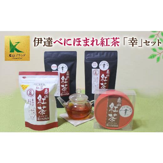 ふるさと納税 三重県 亀山市 伊達べにほまれ紅茶「幸」セット F23N-100