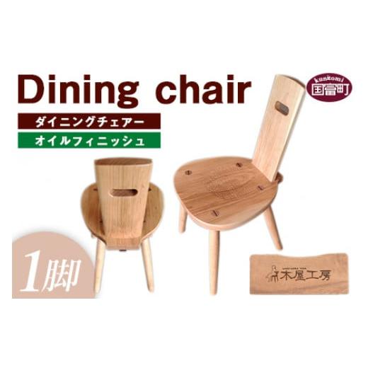 ふるさと納税 インテリア・絵画 宮崎県 国富町 ダイニングチェアー(1脚)オイルフィニッシュ 受注生産のため1か月から3か月以内に順次出荷 ダイニングチェア…