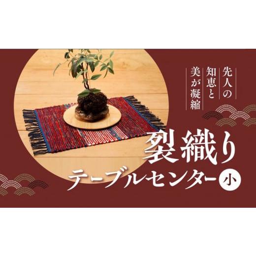 ふるさと納税 愛媛県 伊方町 [美しくエコな織物]佐田岬裂織りテーブルセンター(小)