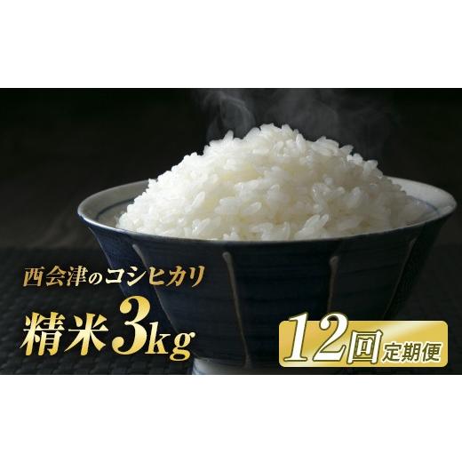 ふるさと納税 米 コシヒカリ 福島県 西会津町  定期便12ヶ月 令和8年産米 西会津産米コシヒカリ 精米 3kg 米 お米 おこめ ご飯 ごはん 福島県 西会津町 F4D-24…_1