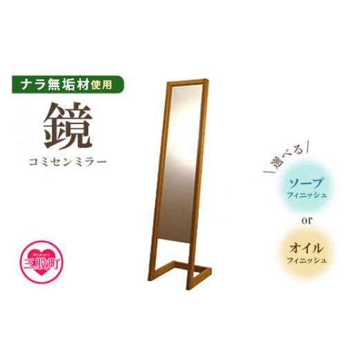 ふるさと納税 家具 宮崎県 三股町 コミセン ミラー(ソープフィニッシュ) ナラ無垢材使用 鏡 かがみ 姿見 全身 スタンド 立て掛け 木製 ナラ無垢材 込み栓技…