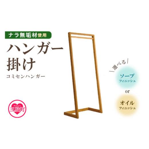 ふるさと納税 家具 宮崎県 三股町 コミセン ハンガー(ソープフィニッシュ) ナラ無垢材使用 ハンガー掛け ハンガーラック ハンガー掛け 衣類収納 洋服掛け …