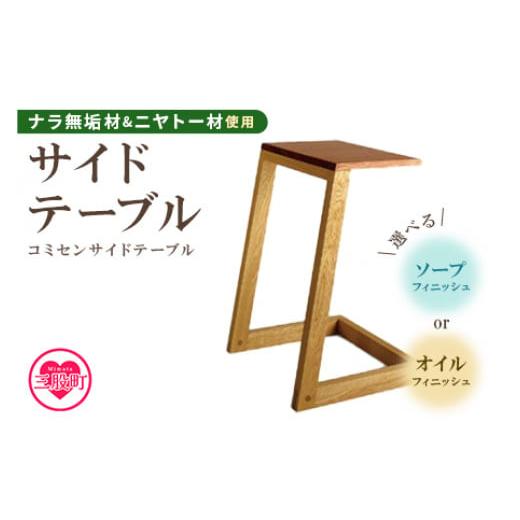 ふるさと納税 家具 テーブル 宮崎県 三股町 コミセン サイドテーブル(ソープフィニッシュ) ナラ無垢材使用 コーヒーテーブル ナイトテーブル 机 インテリア…