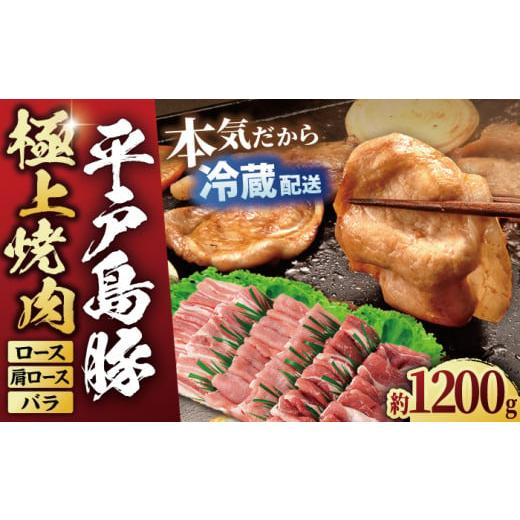 ふるさと納税 長崎県 平戸市 【着日指定 可能】【あっさりとした上質な肉質】平戸島豚 焼肉セット 約1.2kg 平戸市 ／ 前川精肉店 [KAA123] 焼肉 焼肉セット バ…｜furusatochoice｜02