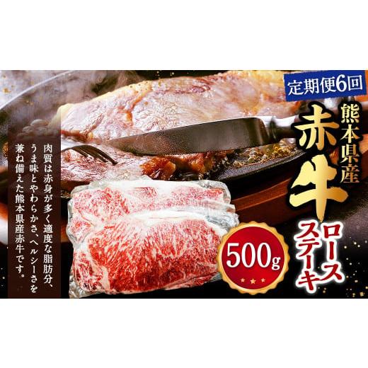 ふるさと納税 熊本県 相良村 [定期便6回]熊本県産赤牛 ロースステーキ 500g(2枚)×6回 計3kg