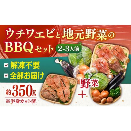 ふるさと納税 長崎県 平戸市 【着日指定 可能】【幻のエビを味わう】ウチワエビBBQセット〜安心の地元野菜付〜 平戸市 ／ ひらど新鮮市場 [KAB106]｜furusatochoice｜03