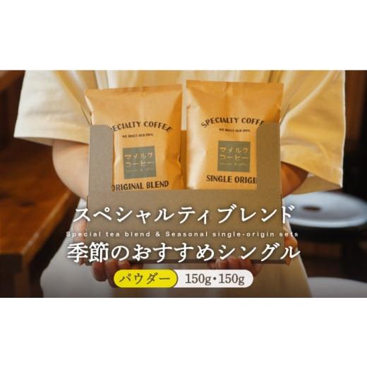 ふるさと納税 長崎県 平戸市 [着日指定 可能][自家焙煎 コーヒー]「スペシャルティ ブレンド&季節のおススメシングルオリジンセット」パウダー タイプ 平…