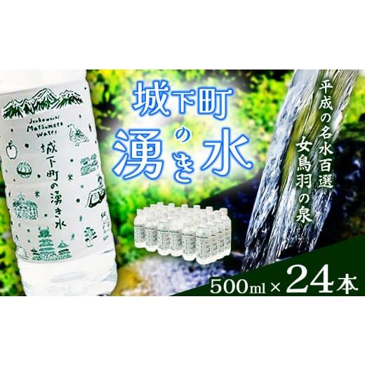 ふるさと納税 水・ミネラルウォーター 500mL〜999mL 長野県 松本市 城下町の湧き水 | 水 みず 湧き水 天然水 ミネラルウォーター 水 飲料 ペットボトル ソフト…_1