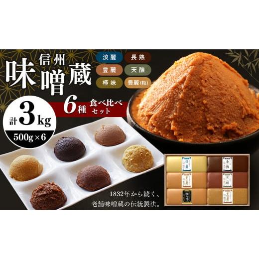 ふるさと納税 味噌 長野県 松本市 信州味噌蔵 6種類3キロ 味比べ | ふるさと納税 松本 萬年屋 味噌 みそ 発酵食品 長野県 松本市 まつもと 長野 発酵食品 …