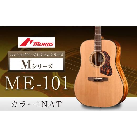 ふるさと納税 長野県 松本市 モーリスギター ME-101 | 楽器 音楽 ミュージック 演奏 弦楽器 ギター 長野県 松本市