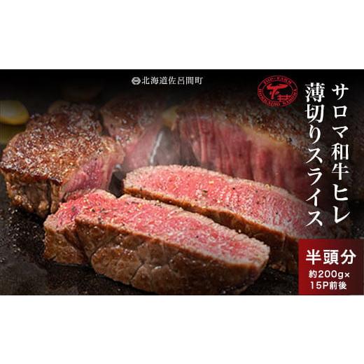 ふるさと納税 北海道 佐呂間町 サロマ和牛 ヒレ 半頭分 薄切りスライス 約200g×15P前後 [ ふるさと納税 人気 おすすめ ランキング 肉 牛肉 ブランド牛 和牛 …