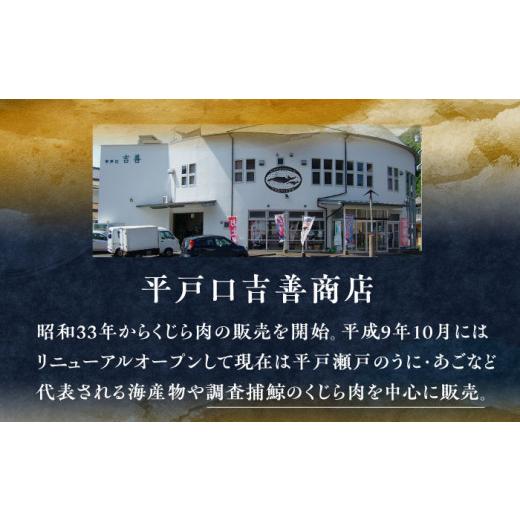 ふるさと納税 長崎県 平戸市 【着日指定 可能】【平戸伝統の美味】懐かしの 鯨 4種セット【平戸口吉善商店】 [KAC073]｜furusatochoice｜09