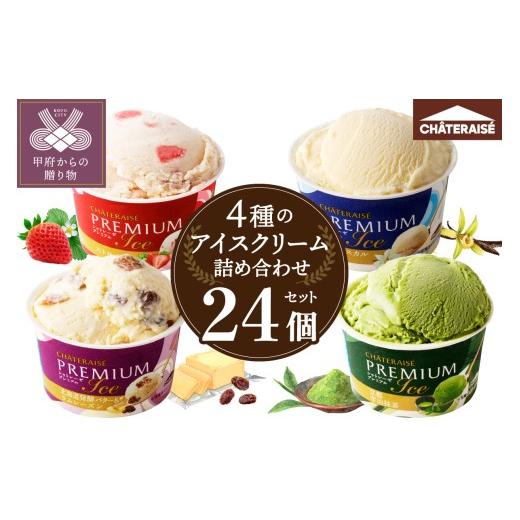 ふるさと納税 菓子 アイス 山梨県 甲府市 〈2026年5月発送〉Chateraise PREMIUM カップアイス 詰合せ 4種 24個 アイス アイスクリーム シャトレーゼ スイーツ …_1