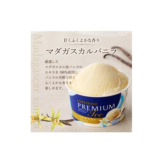 ふるさと納税 菓子 アイス 山梨県 甲府市 〈2026年5月発送〉Chateraise PREMIUM カップアイス 詰合せ 4種 24個 アイス アイスクリーム シャトレーゼ スイーツ …_4