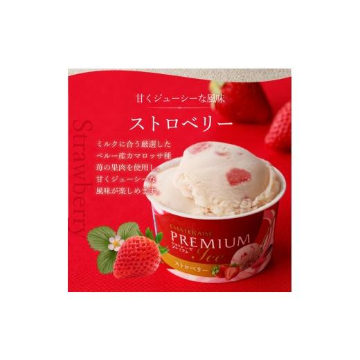 ふるさと納税 菓子 アイス 山梨県 甲府市 〈2026年5月発送〉Chateraise PREMIUM カップアイス 詰合せ 4種 24個 アイス アイスクリーム シャトレーゼ スイーツ …_5