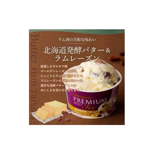 ふるさと納税 菓子 アイス 山梨県 甲府市 〈2026年5月発送〉Chateraise PREMIUM カップアイス 詰合せ 4種 24個 アイス アイスクリーム シャトレーゼ スイーツ …_7