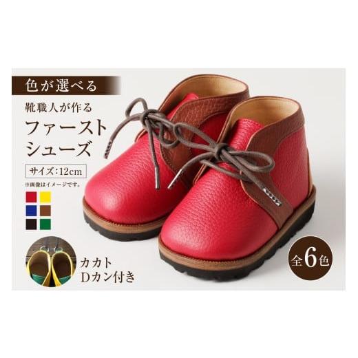 ふるさと納税 ファッション 靴 岐阜県 可児市 靴職人が作る「ファーストシューズ (カカトDカン付き)」(カラー:青×キャメル×白 底材:ゴム底仕様) 岐阜…