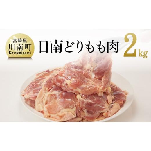 ふるさと納税 宮崎県 川南町 日南どりもも肉 2kg(1枚ずつ小分け)