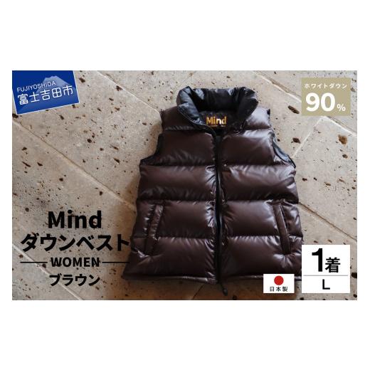 ふるさと納税 服 女 山梨県 富士吉田市 高品質 ダウンベスト 900フィルパワー レディース 日本製 Mind Lサイズ ブラウン ブラウン