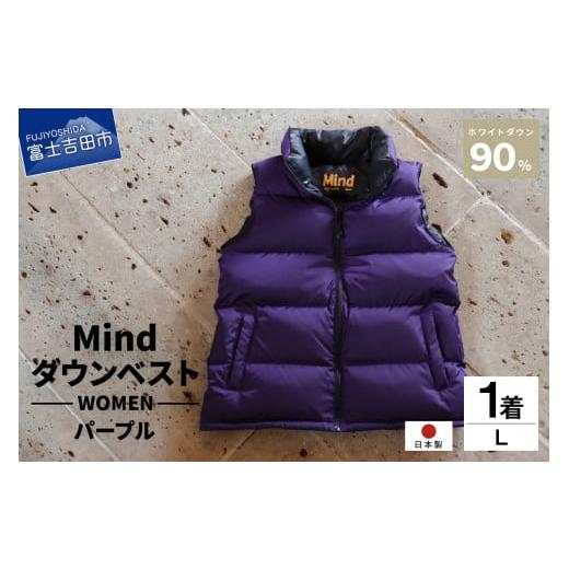 ふるさと納税 服 女 山梨県 富士吉田市 高品質 ダウンベスト 900フィルパワー レディース 日本製 Mind Lサイズ パープル パープル