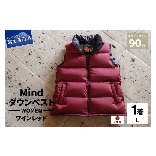 ふるさと納税 服 女 山梨県 富士吉田市 高品質 ダウンベスト 900フィルパワー レディース 日本製 Mind Lサイズ ワインレッド ワインレッド