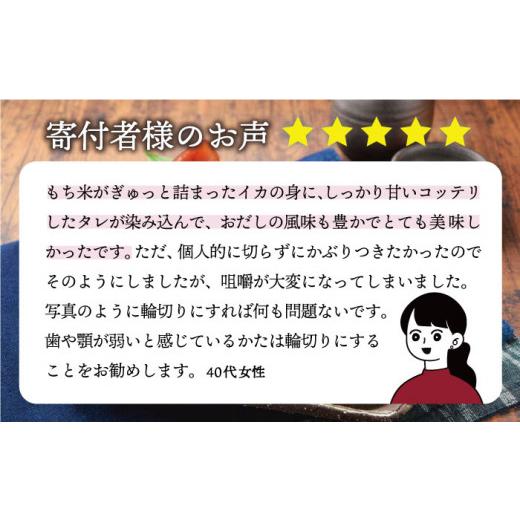 ふるさと納税 長崎県 平戸市 【着日指定 可能】あご屋さんのあごだしイカ飯 4P 平戸市 ／ 森崎水産  [KAD012]｜furusatochoice｜05